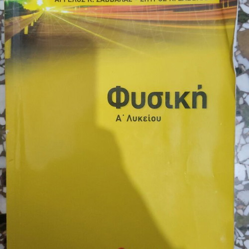 Physics textbook A Lykeiou Savvalas like new