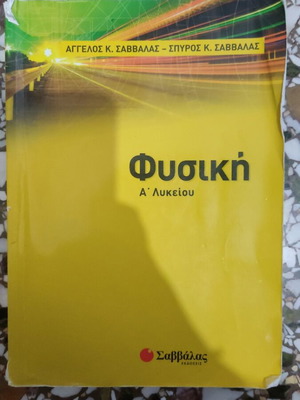 Physics textbook A Lykeiou Savvalas like new