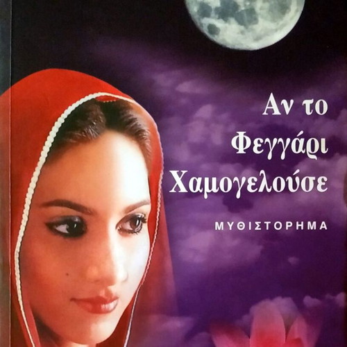 If the Moon Smiled novel like new