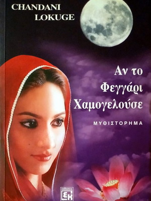 ΑΝ ΤΟ ΦΕΓΓΑΡΙ ΧΑΜΟΓΕΛΟΥΣΕ