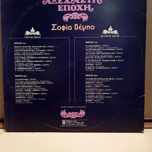 Sofia Vempo double LP record used, traditional