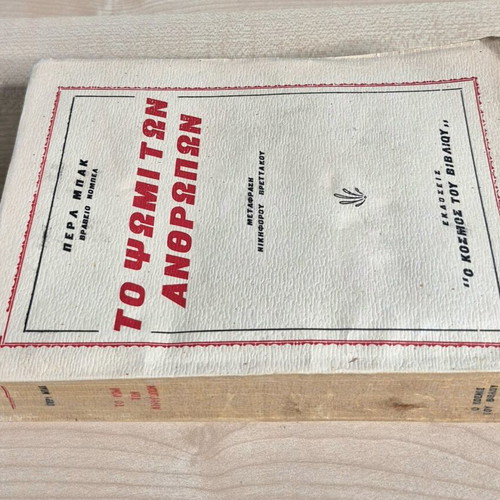 The Bread of Men used book by Pearl S. Buck