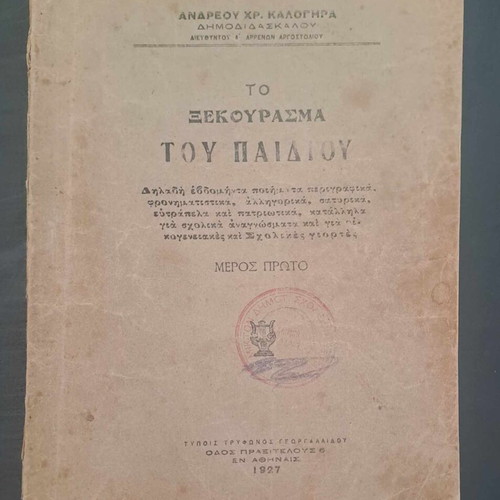 Book To Xekourasma Tou Paidiou 1927 used