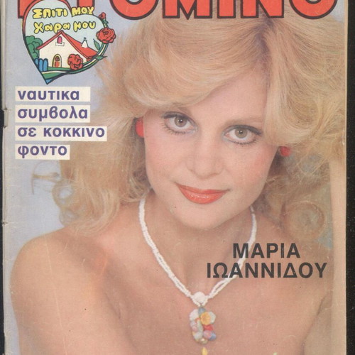Domino magazine issue 17/8/1983 with Maria Ioannidou used