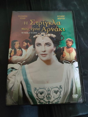 Η Στρίγκλα που έγινε Αρνάκι DVD σαν καινούργιο, αισθηματική κωμωδία με Ελίζαμπεθ Τέιλορ
