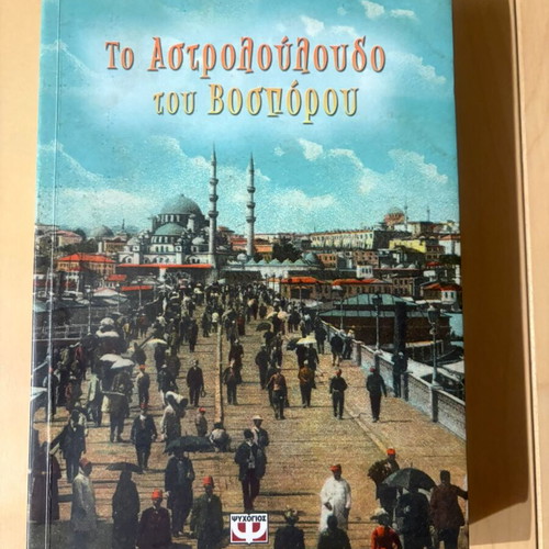 The Astrolouloudo of Bosporus used, Thodoris Papatheodorou