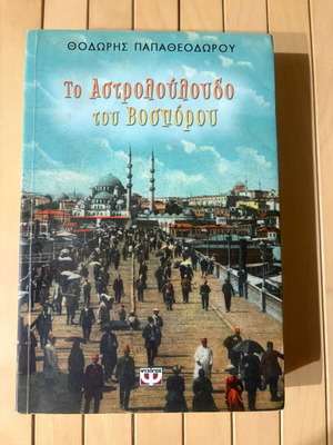 The Astrolouloudo of Bosporus used, Thodoris Papatheodorou