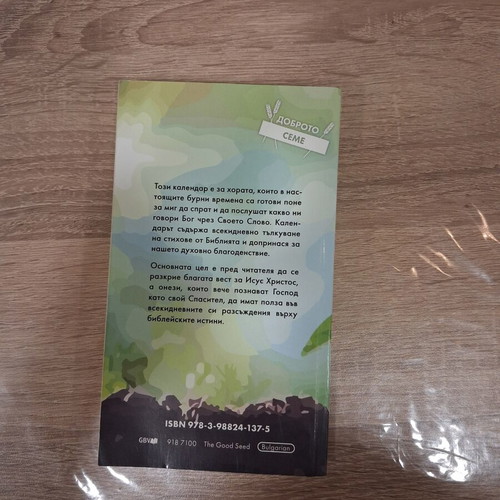 Dobroto Seme 2025 Words of Life book like new, Bulgarian