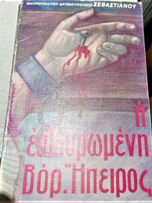 Η Σταυρωμένη Βόρεια Ήπειρος