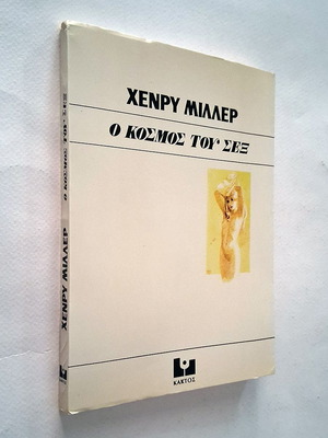 The World of Sex by Henry Miller used, Greek edition