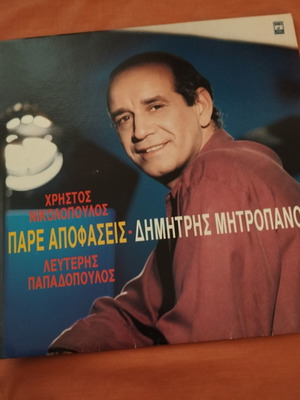 Vinyl D Mitropanos Pare Apofaseis like new