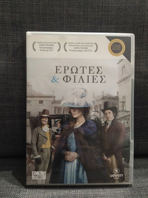 Ερωτες και Φιλιες DVD μεταχειρισμένο, κωμωδία και αισθηματική με υπότιτλους