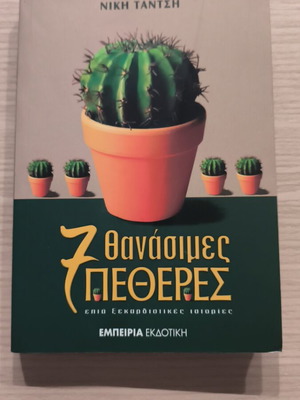 7 Deadly Mothers-in-Law used book