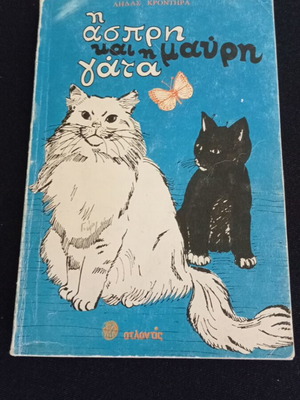 The White and Black Cat by Lida Krontira used, Greek children's book
