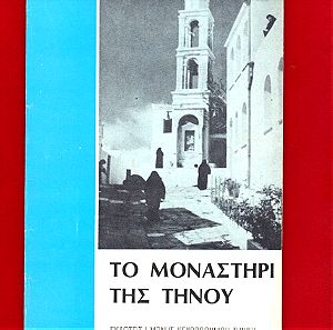 Η ιστορία του Μοναστηριού της Τήνου 1987 εξαντλημένο (12 ευρώ).
