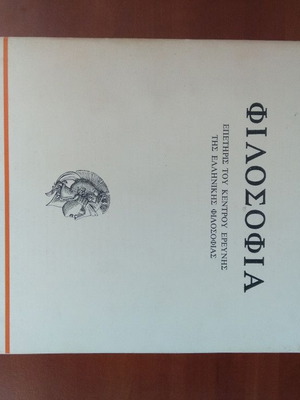Φιλοσοφία επετηρίς μεταχειρισμένη, τεύχος 3 1973