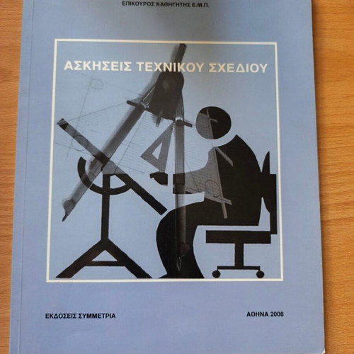 Technical Drawing Exercises by Ioannis Tzouvadakis new, Greek