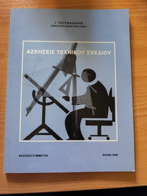 Technical Drawing Exercises by Ioannis Tzouvadakis new, Greek