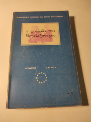 Η φυλλάδα του Μεγαλεξάντρου μεταχειρισμένη