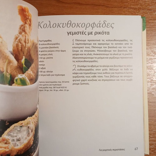Trapezi Gia Filous cookbook used, dinner and meze recipes