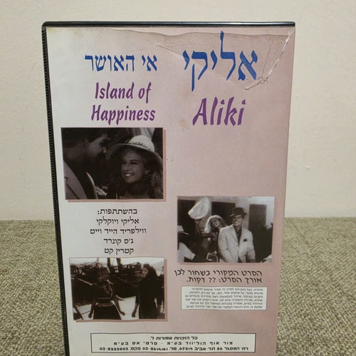 Aliki My Love VHS, rare Israeli edition