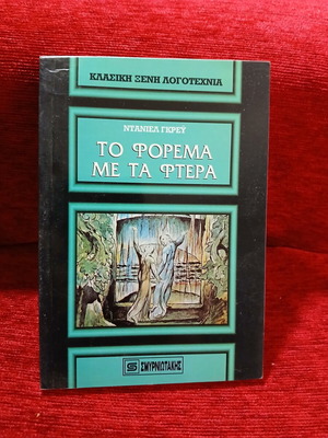 The Dress with the Wings by Daniel Grey like new, Greek