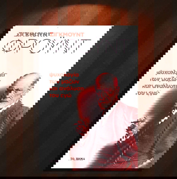 Σίγκμουντ Φρόυντ (Το Βήμα: 2019) Ψυχολογία των μαζών και ανάλυση του εγώ / Ψυχολογία