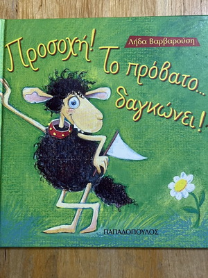 Prosochi! To Provato Daggione! children's book used, Greek