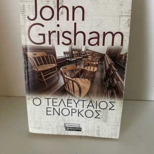 The Last Juror new book in Greek