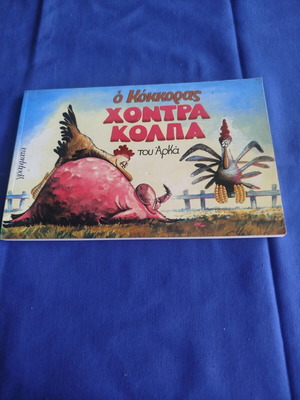 O Kokkoras Chondra Kolpa by Arkas like new