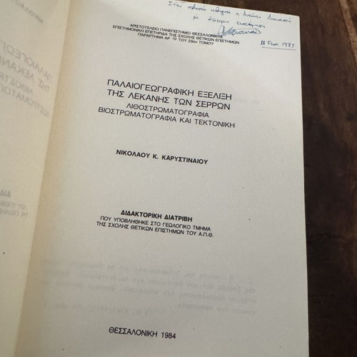 Παλαιογεωγραφική εξέλιξη της λεκάνης των Σερρών βιβλίο