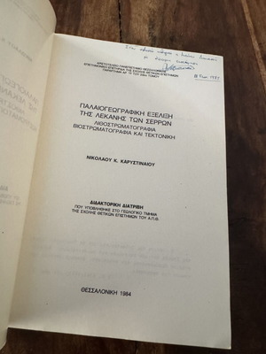 Παλαιογεωγραφική εξέλιξη της λεκάνης των Σερρών βιβλίο