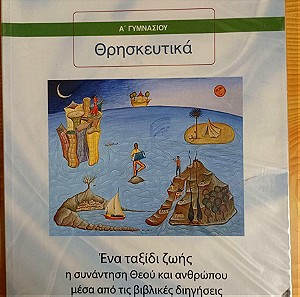 Θρησκευτικα Α Γυμνασιου, Επισημο Σχολικο Βιβλιο, ISBN 9789600661316