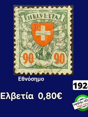 Γραμματόσημο Ελβετίας 1924 μεταχειρισμένο, υψηλής αξίας