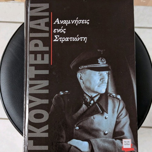 Βιβλίο Αναμνήσεις ενός στρατιώτη Γκουντεριαν σαν καινούργιο