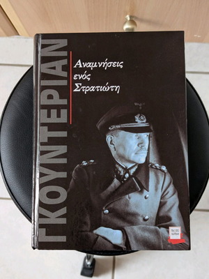 Βιβλίο Αναμνήσεις ενός στρατιώτη Γκουντεριαν σαν καινούργιο