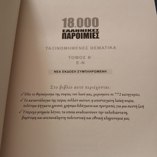 18,000 Greek proverbs used, volumes A, B & C