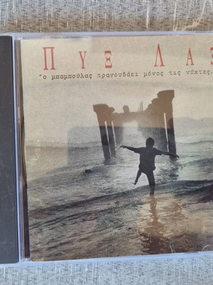 Pyx Lax O Bamboulas Tragoudaei Monos Tis Nyhtes CD like new, rock