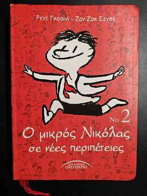 Ο Μικρός Νικόλας σε νέες περιπέτειες Νο 2 σκληρόδετη έκδοση μεταχειρισμένο
