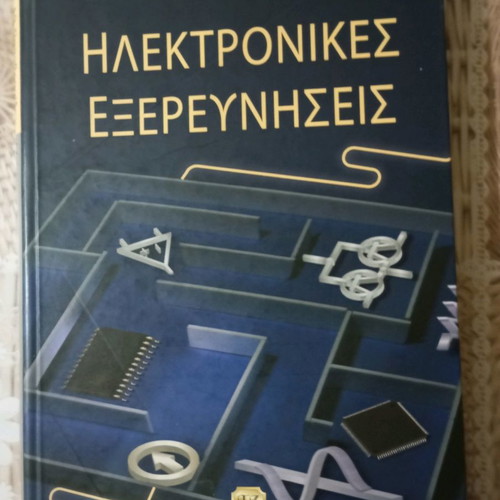 Book Ηλεκτρονικές Εξερευνήσεις used