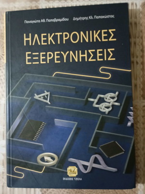 Book Ηλεκτρονικές Εξερευνήσεις used
