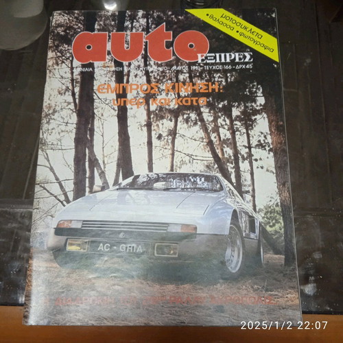 Auto Εξπρες τεύχος 166 σαν καινούργιο, 05/1981 με ένθετο και αφίσα