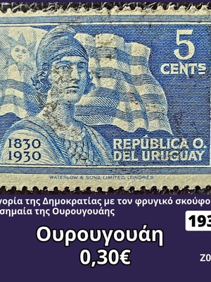 Γραμματόσημο Ουρουγουάη 1930 μεταχειρισμένο