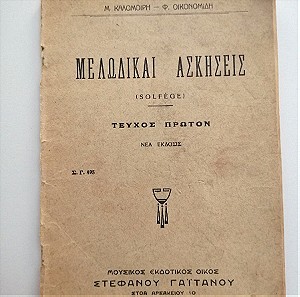 Vintage βιβλίο 1940 ΜΕΛΩΔΙΚΑΙ ΑΣΚΉΣΕΙΣ
