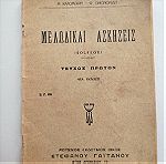  Vintage βιβλίο 1940 ΜΕΛΩΔΙΚΑΙ ΑΣΚΉΣΕΙΣ