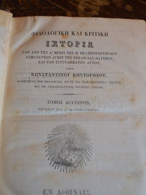 Φιλολογική ιστορία των πατέρων της εκκλησίας Κωνσταντίνου Κοντογόνου μεταχειρισμένο, τόμος Β, 1853