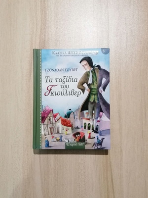 Τα ταξίδια του Γκιούλιβερ καινούργιο εικονογραφημένο βιβλίο