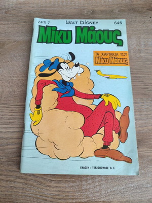 Μικυ Μαου 646 Τερζοπουλος μεταχειρισμένο, χωρίς οπισθόφυλλο