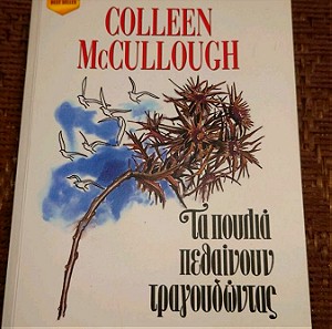 Μυθιστόρημα Τα πουλιά πεθαίνουν τραγουδώντας - Colleen McCullough
