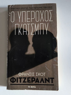 The Great Gatsby like new, Francis Scott Fitzgerald